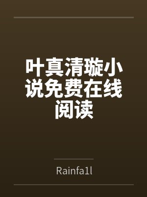 怯春情百度网盘