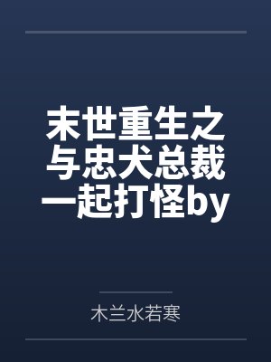 异世夫君来种田