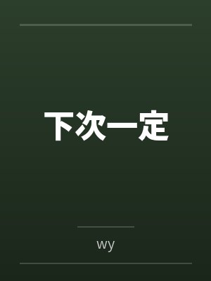 三人成瘾（1v2、3P、兄弟盖饭）