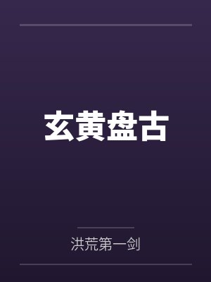 【言情】《宦宠（双重生）》作者：辣椒小七by陈持盈弄玉道