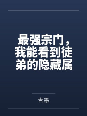修仙：我给死人验功