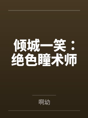 倾城一笑:绝色瞳术师