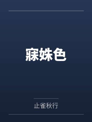 寐姝色