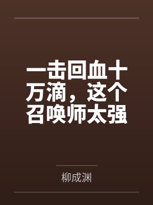 一击回血十万滴,这个召唤师太强了