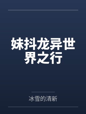 妹抖龙异世界之行
