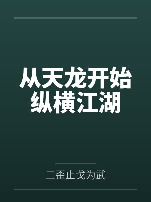 从天龙开始纵横江湖