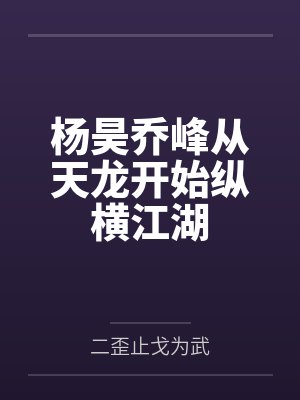 杨昊乔峰从天龙开始纵横江湖