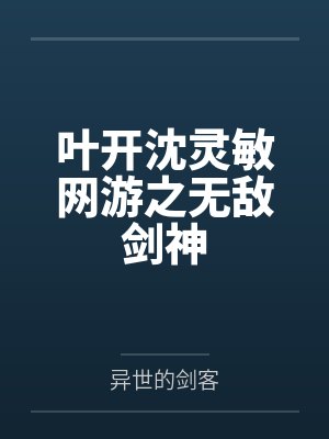 叶开沈灵敏网游之无敌剑神