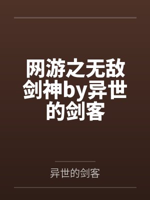 网游之无敌剑神by异世的剑客