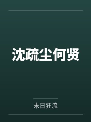 沈疏尘何贤