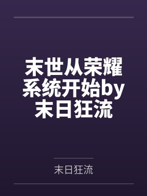 末世从荣耀系统开始by末日狂流