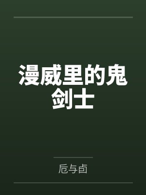 漫威里的鬼剑士
