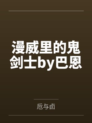 漫威里的鬼剑士by巴恩