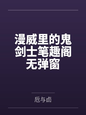 漫威里的鬼剑士笔趣阁无弹窗