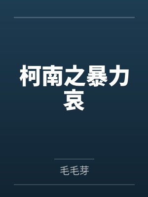 柯南之暴力哀