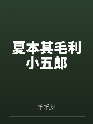 夏本其毛利小五郎