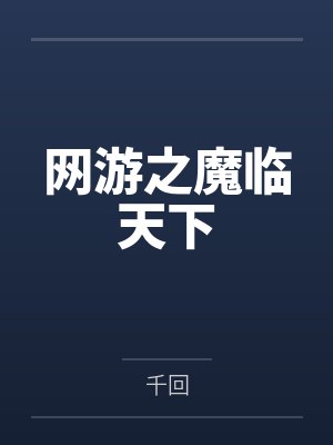 网游之魔临天下