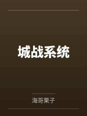 城战系统