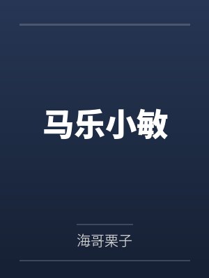 马乐小敏