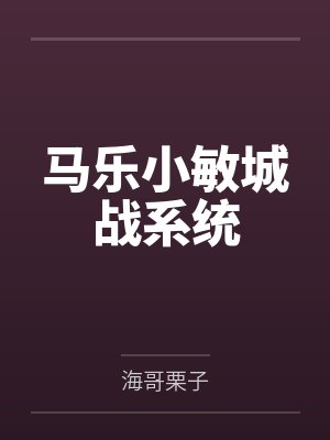 马乐小敏城战系统