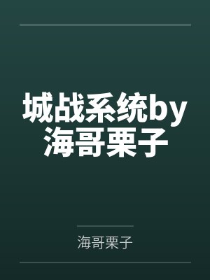 城战系统by海哥栗子