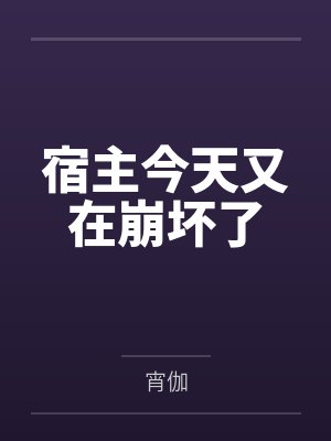 宿主今天又在崩坏了