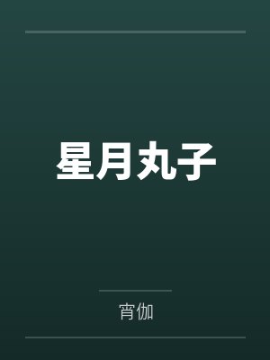 星月丸子