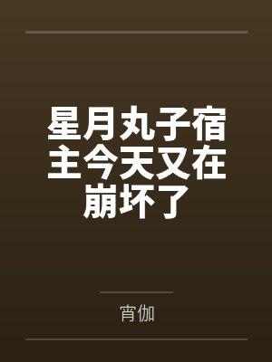 星月丸子宿主今天又在崩坏了