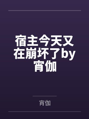 宿主今天又在崩坏了by宵伽