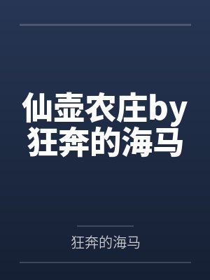 仙壶农庄by狂奔的海马