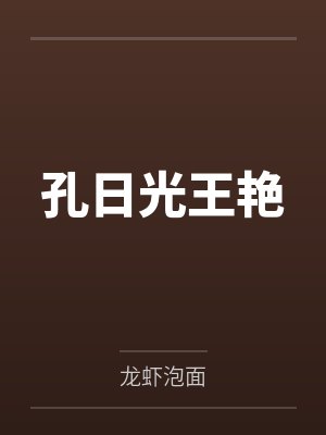 孔日光王艳
