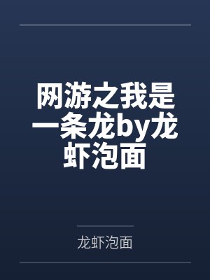 网游之我是一条龙by龙虾泡面