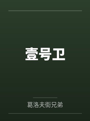 壹号卫