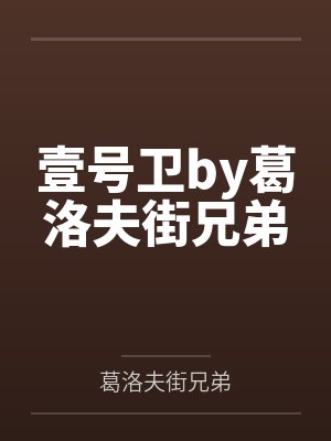 壹号卫by葛洛夫街兄弟