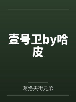 壹号卫by哈皮