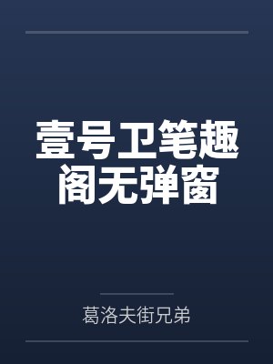 壹号卫笔趣阁无弹窗
