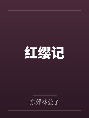 红缨记