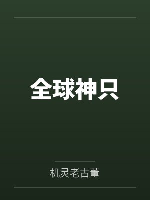 全球神只