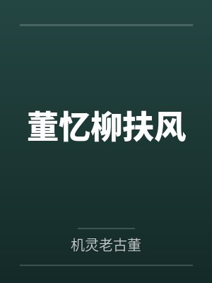 董忆柳扶风