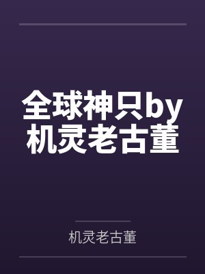 全球神只by机灵老古董