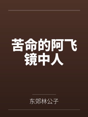 苦命的阿飞镜中人