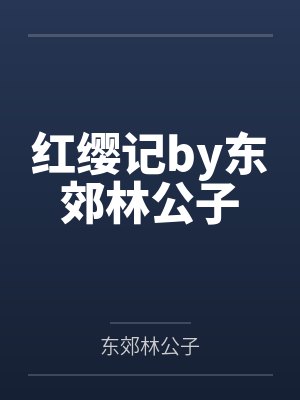 红缨记by东郊林公子