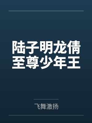 陆子明龙倩至尊少年王