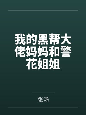 我的黑帮大佬妈妈和警花姐姐