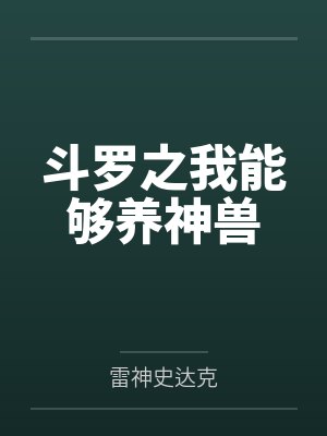 斗罗之我能够养神兽