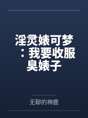 淫灵婊可梦:我要收服臭婊子