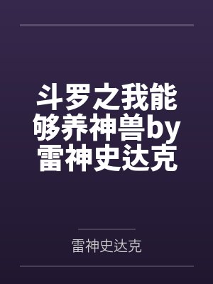 斗罗之我能够养神兽by雷神史达克
