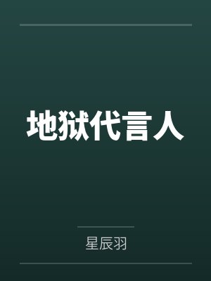 地狱代言人