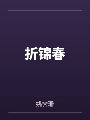 折锦春
