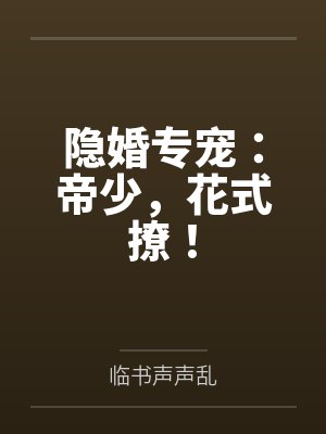 隐婚专宠:帝少,花式撩!